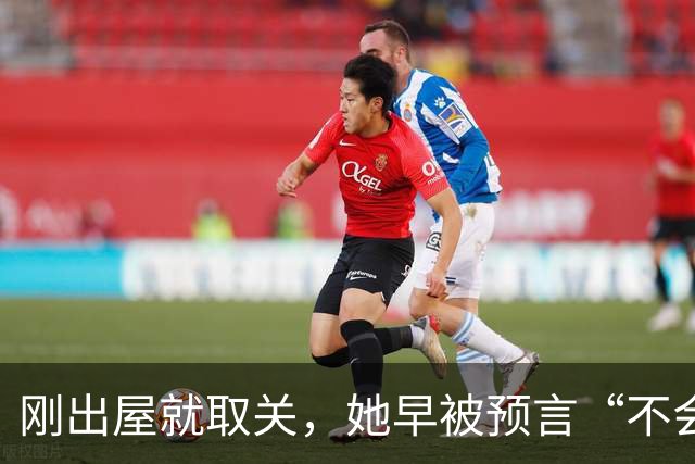 刚出屋就取关，她早被预言“不会和嘉宾做朋友”