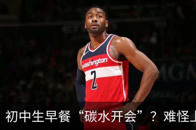 初中生早餐“碳水开会”？难怪上课打瞌睡！真正的营养早餐长这样
