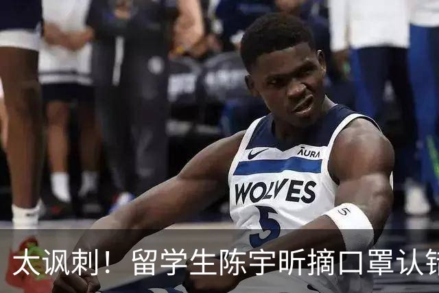 太讽刺！留学生陈宇昕摘口罩认错了，网友：他是怕被开除才低头！
