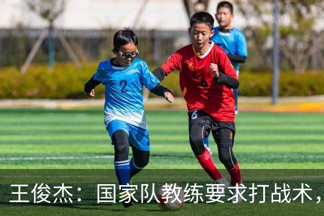 王俊杰：国家队教练要求打战术，大学教练教你做正确的事！