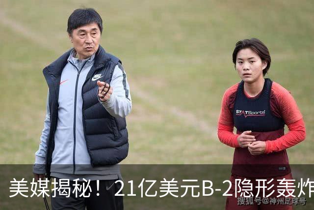美媒揭秘！21亿美元B-2隐形轰炸机，飞行员空中44小时惊人日常！