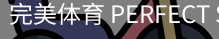 完美体育